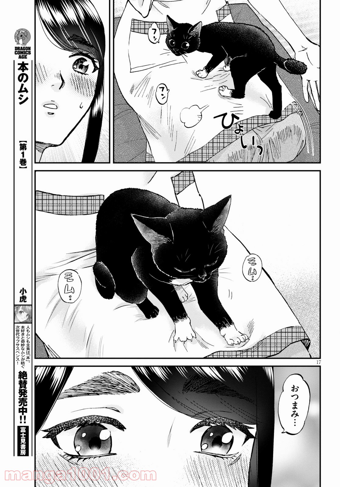 細村さんと猫のおつまみ - 第7話 - Page 17