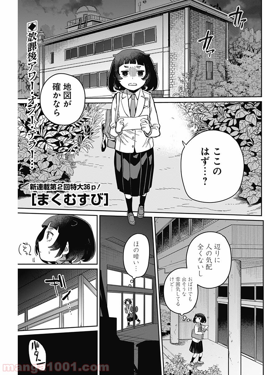 まくむすび - 第2話 - Page 1