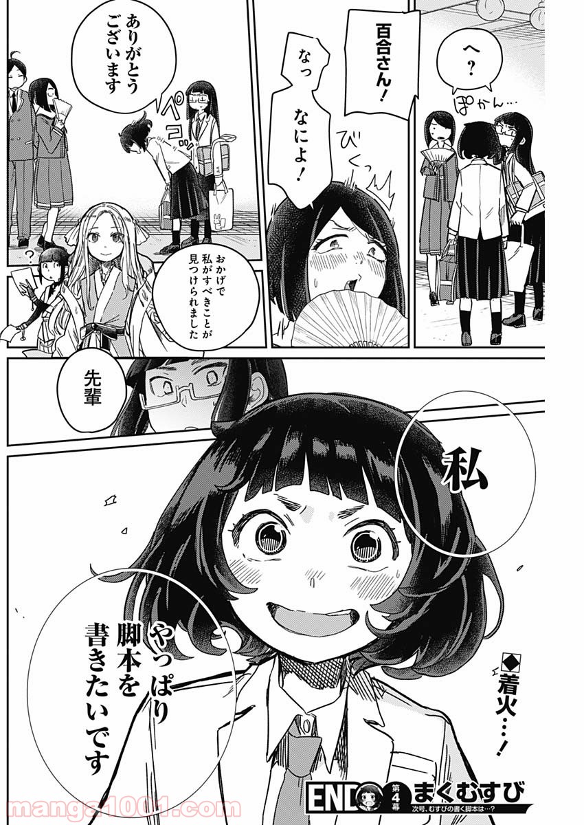 まくむすび - 第4話 - Page 19