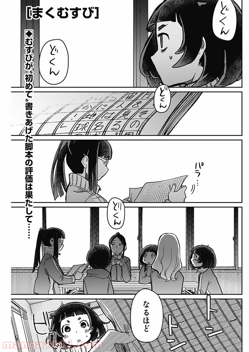 まくむすび - 第5話 - Page 1