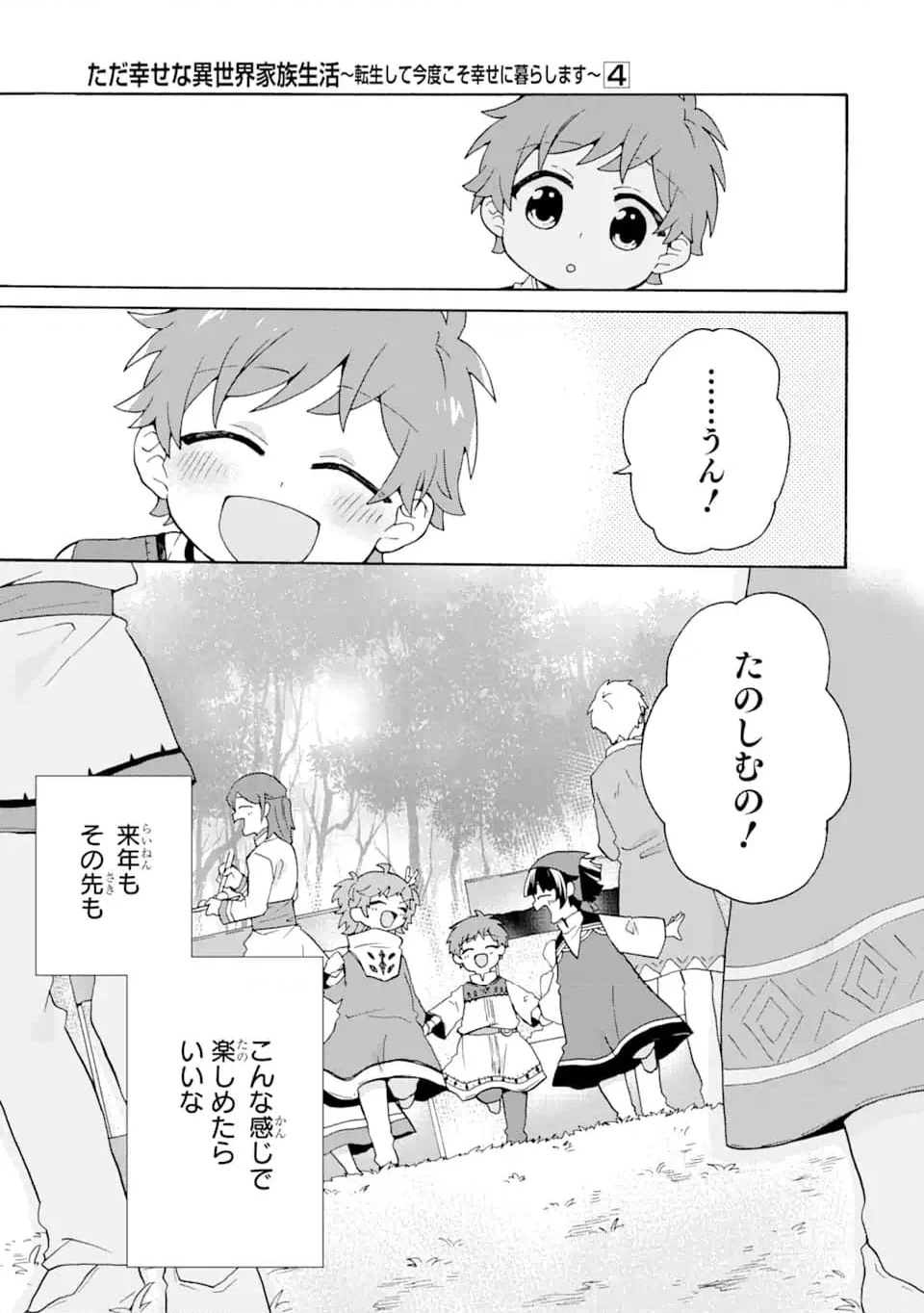 ただ幸せな異世界家族生活 ～転生して今度こそ幸せに暮らします～ - 第24話 - Page 29