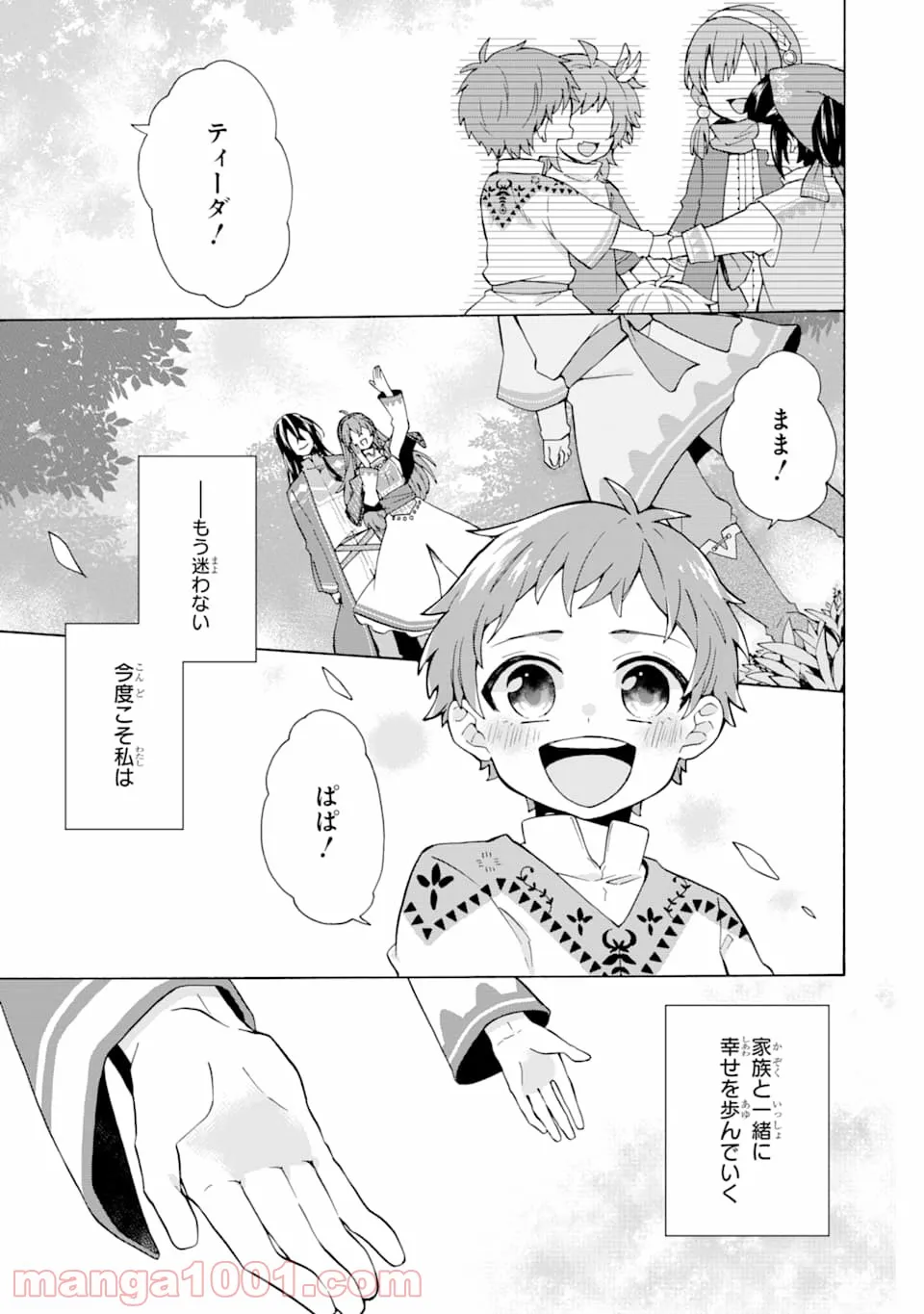 ただ幸せな異世界家族生活 ～転生して今度こそ幸せに暮らします～ - 第1話 - Page 1