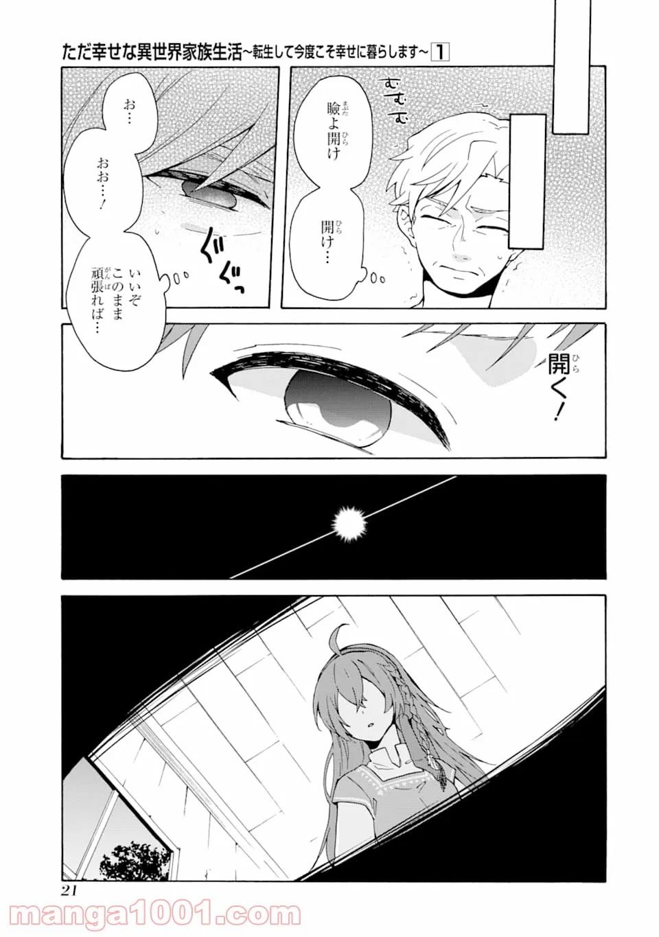 ただ幸せな異世界家族生活 ～転生して今度こそ幸せに暮らします～ - 第1話 - Page 19