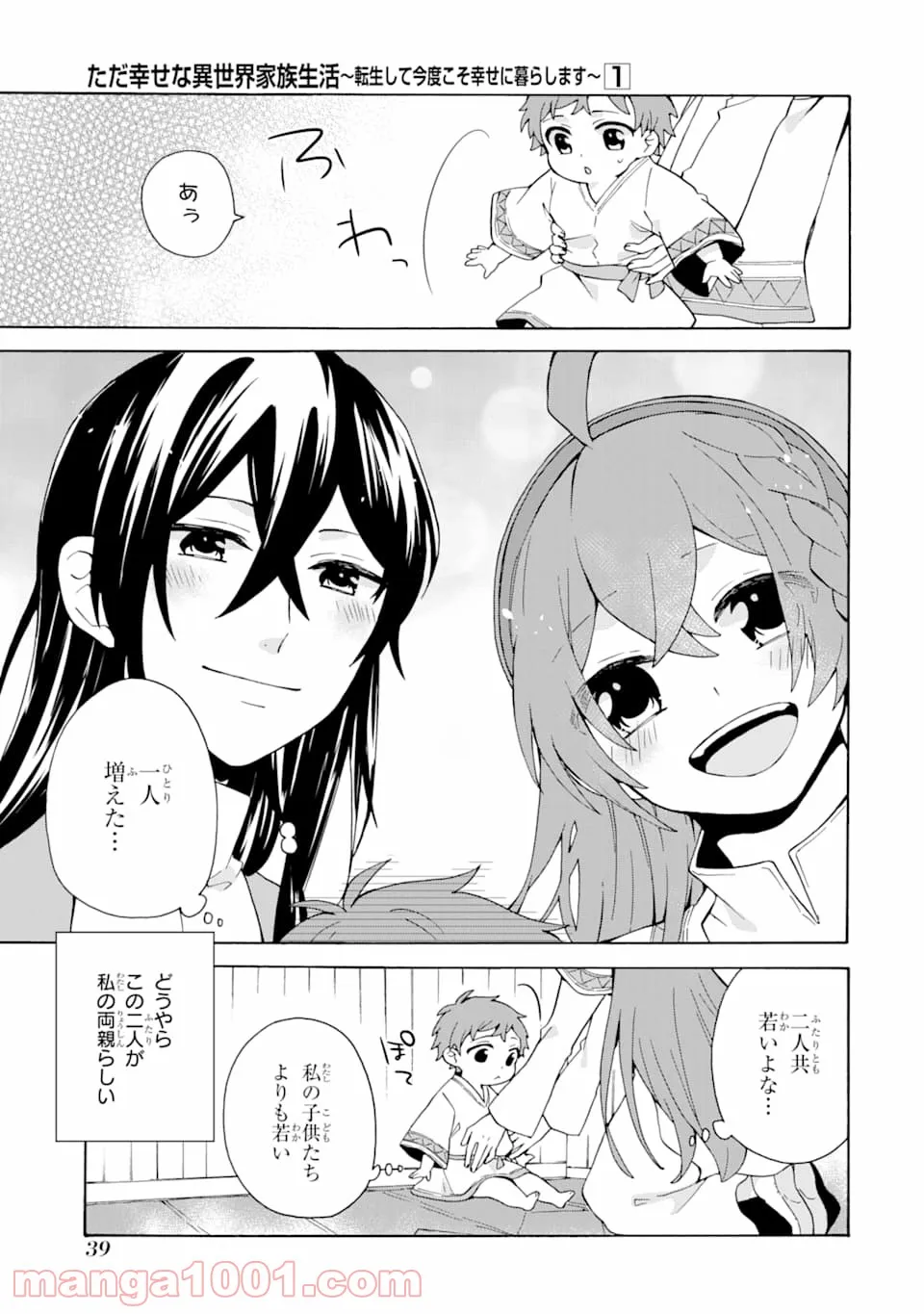 ただ幸せな異世界家族生活 ～転生して今度こそ幸せに暮らします～ - 第2話 - Page 7