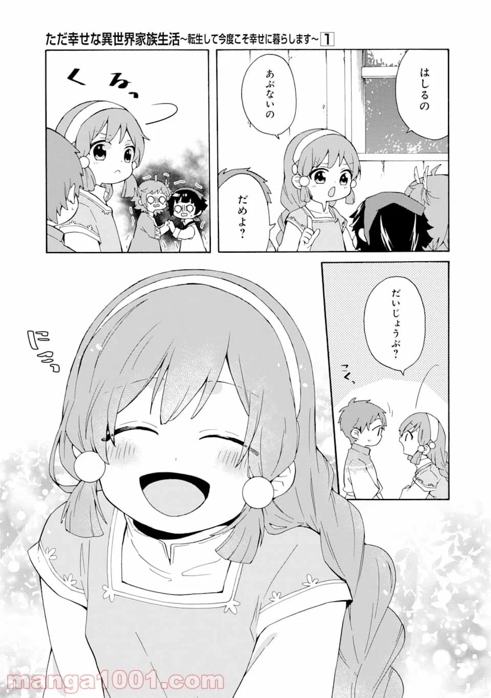 ただ幸せな異世界家族生活 ～転生して今度こそ幸せに暮らします～ - 第3話 - Page 11