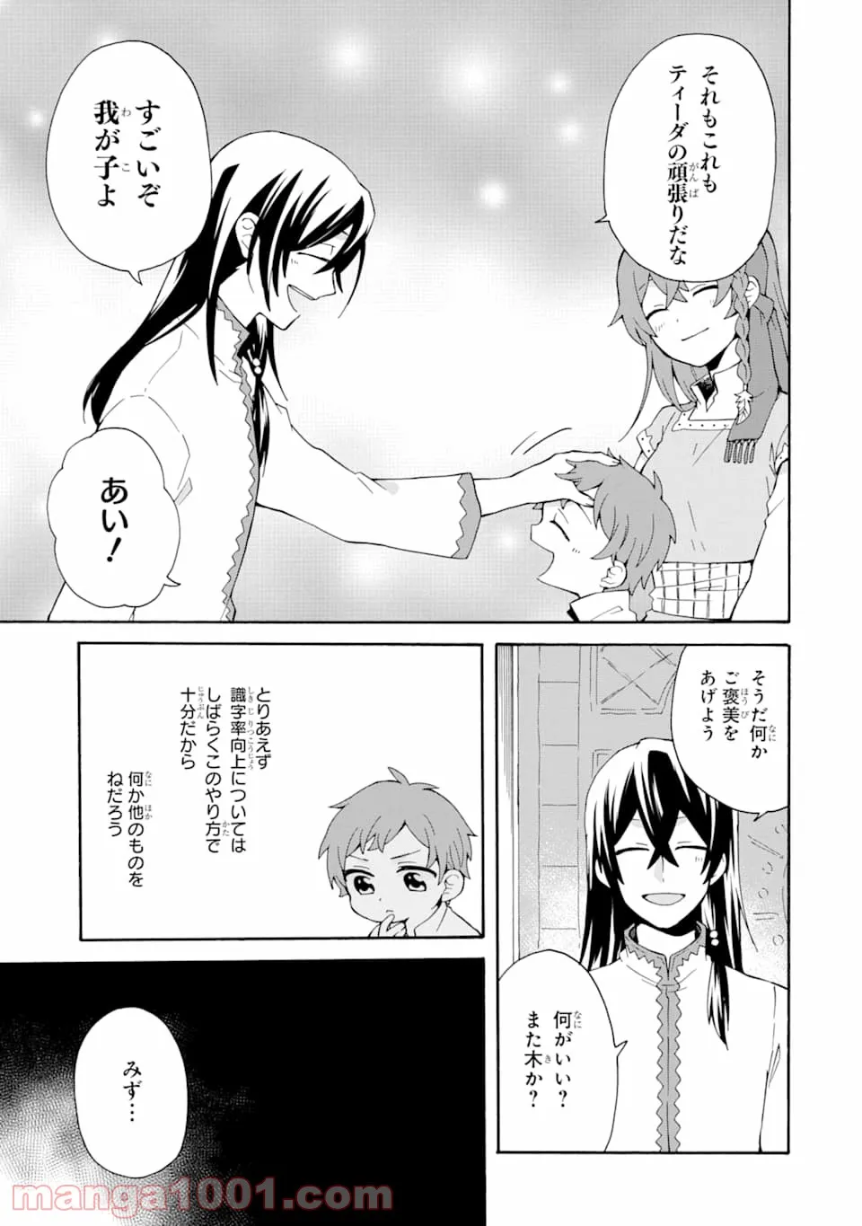 ただ幸せな異世界家族生活 ～転生して今度こそ幸せに暮らします～ - 第3話 - Page 23