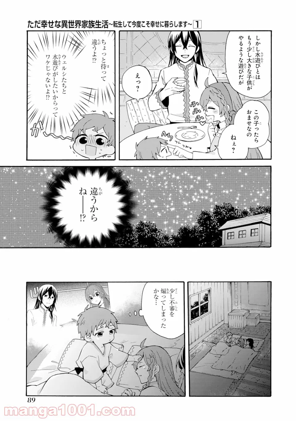 ただ幸せな異世界家族生活 ～転生して今度こそ幸せに暮らします～ - 第3話 - Page 25