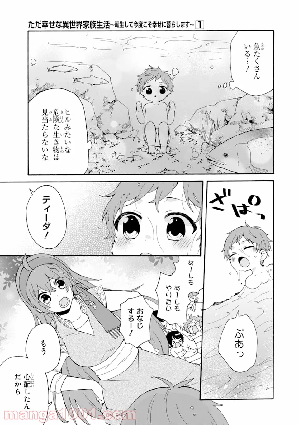 ただ幸せな異世界家族生活 ～転生して今度こそ幸せに暮らします～ - 第4話 - Page 9