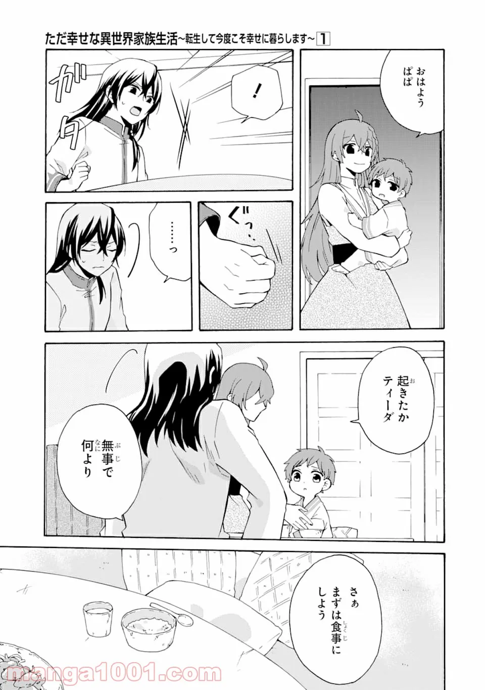 ただ幸せな異世界家族生活 ～転生して今度こそ幸せに暮らします～ - 第5話 - Page 19