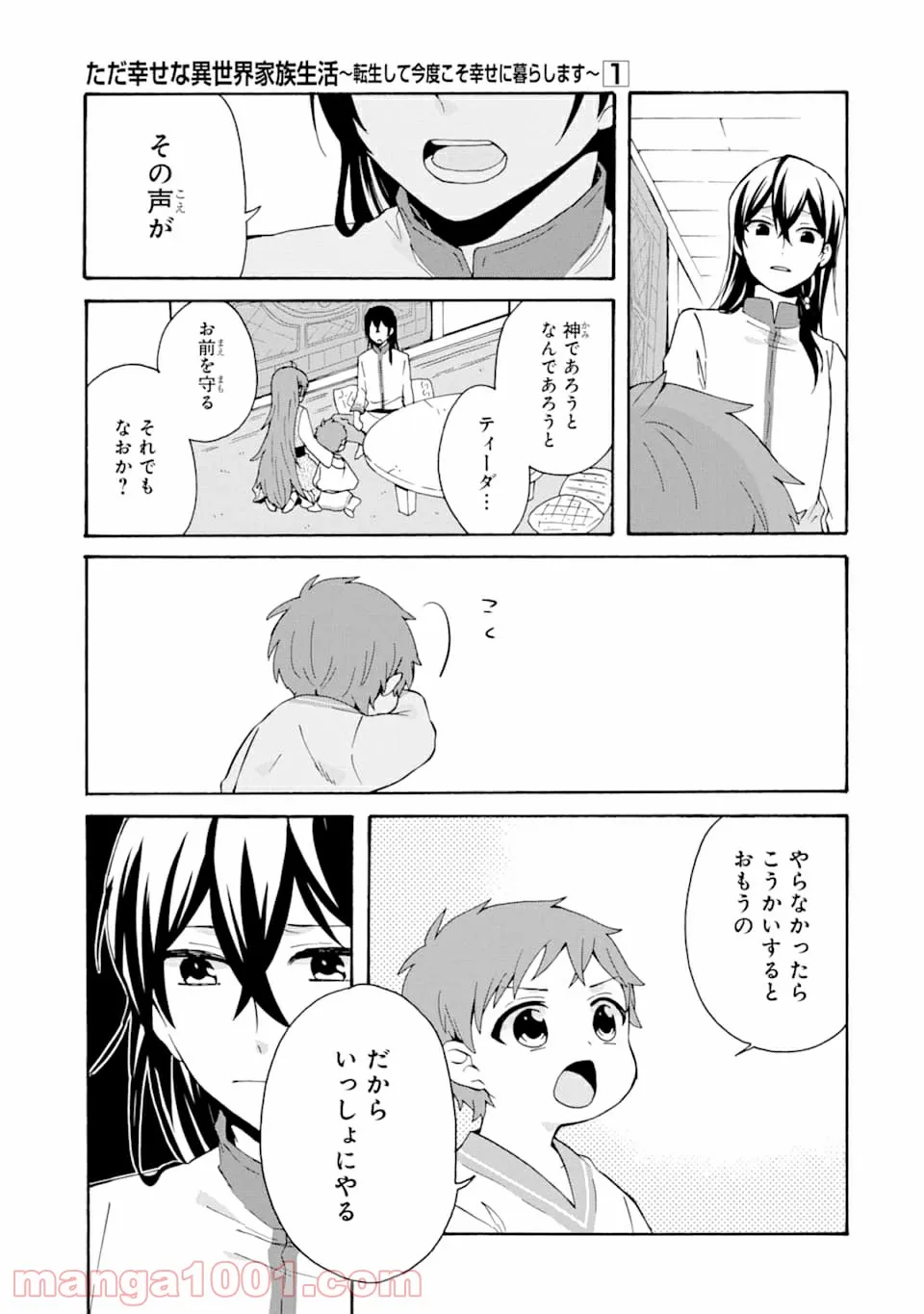 ただ幸せな異世界家族生活 ～転生して今度こそ幸せに暮らします～ - 第5話 - Page 29