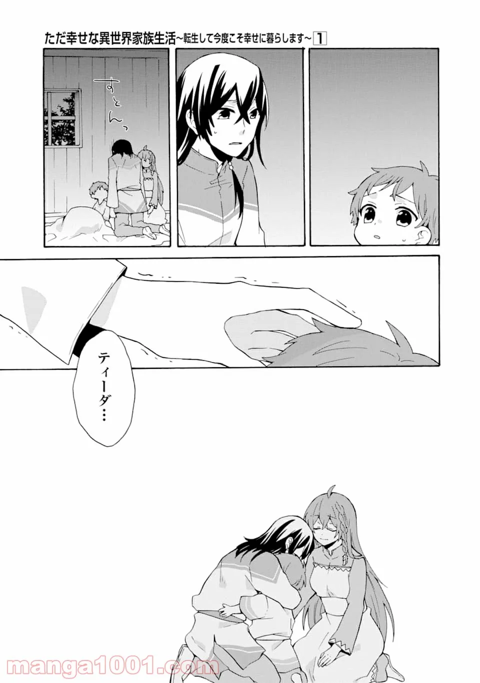 ただ幸せな異世界家族生活 ～転生して今度こそ幸せに暮らします～ - 第5話 - Page 5