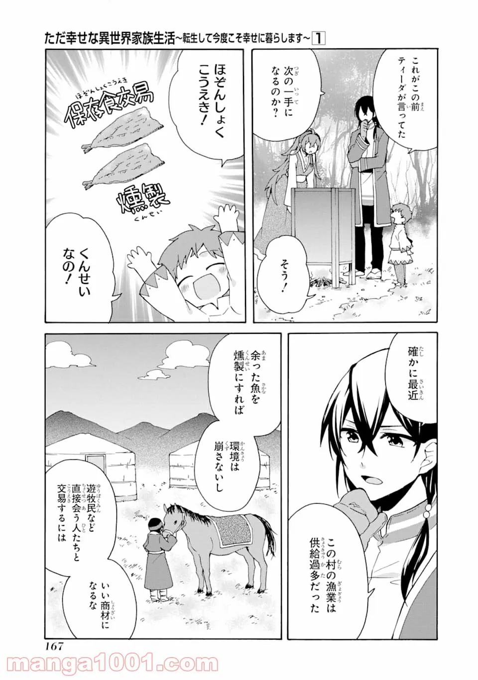 ただ幸せな異世界家族生活 ～転生して今度こそ幸せに暮らします～ - 第6話 - Page 19