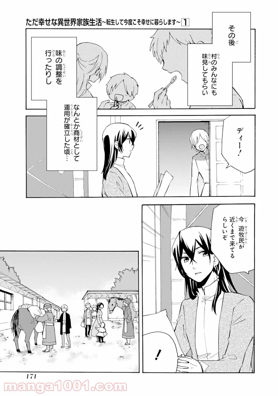 ただ幸せな異世界家族生活 ～転生して今度こそ幸せに暮らします～ - 第6話 - Page 23