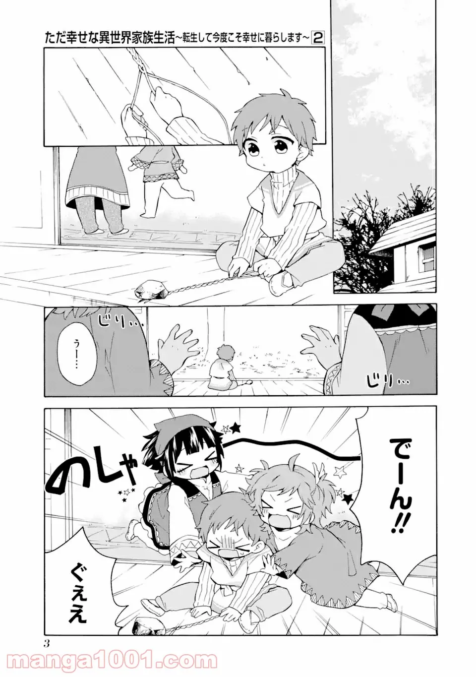 ただ幸せな異世界家族生活 ～転生して今度こそ幸せに暮らします～ - 第7話 - Page 1