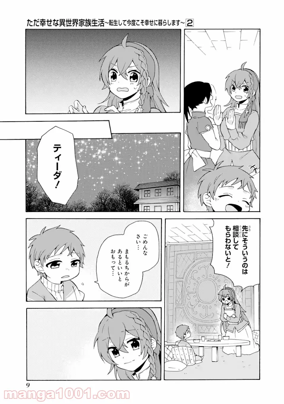 ただ幸せな異世界家族生活 ～転生して今度こそ幸せに暮らします～ - 第7話 - Page 7