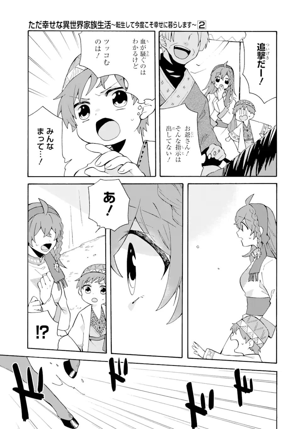 ただ幸せな異世界家族生活 ～転生して今度こそ幸せに暮らします～ - 第9話 - Page 9