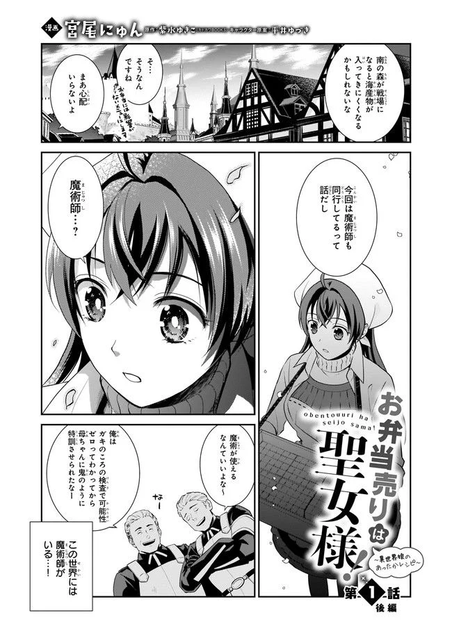 お弁当売りは聖女様！ ～異世界娘のあったかレシピ～ 第1.1話 - Trang 1