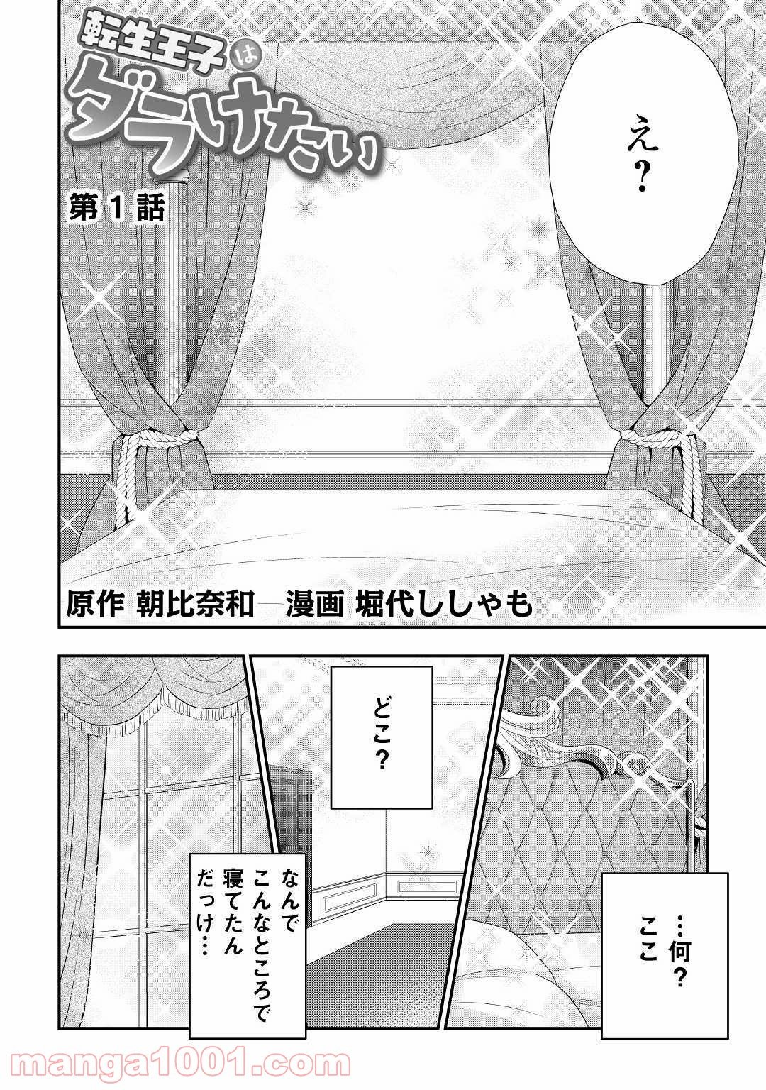 転生王子はダラけたい - 第1話 - Page 4