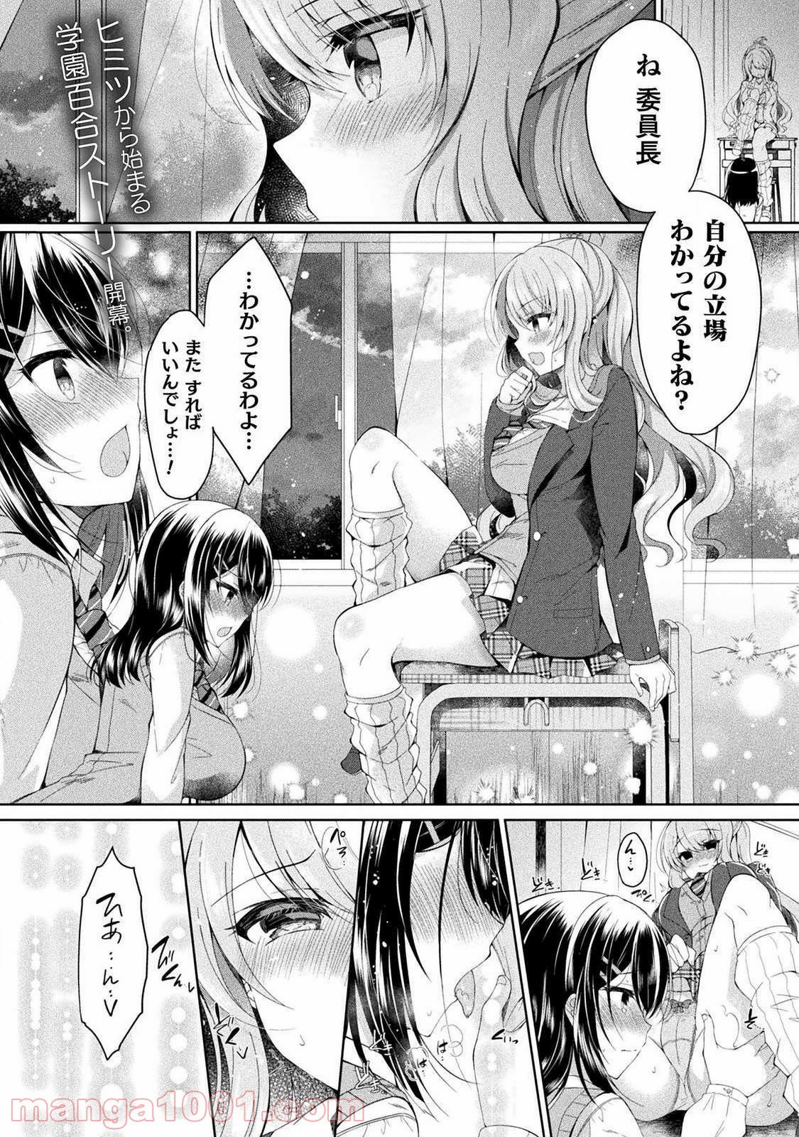 百合ラブスレイブ　ふたりだけの放課後 - 第1話 - Page 1