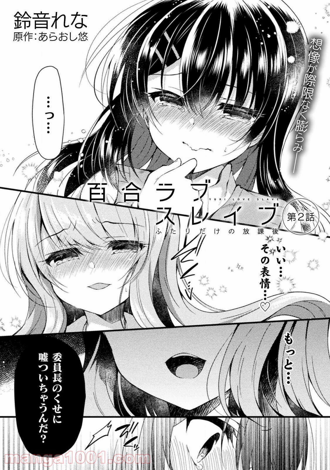 百合ラブスレイブ　ふたりだけの放課後 - 第2話 - Page 2