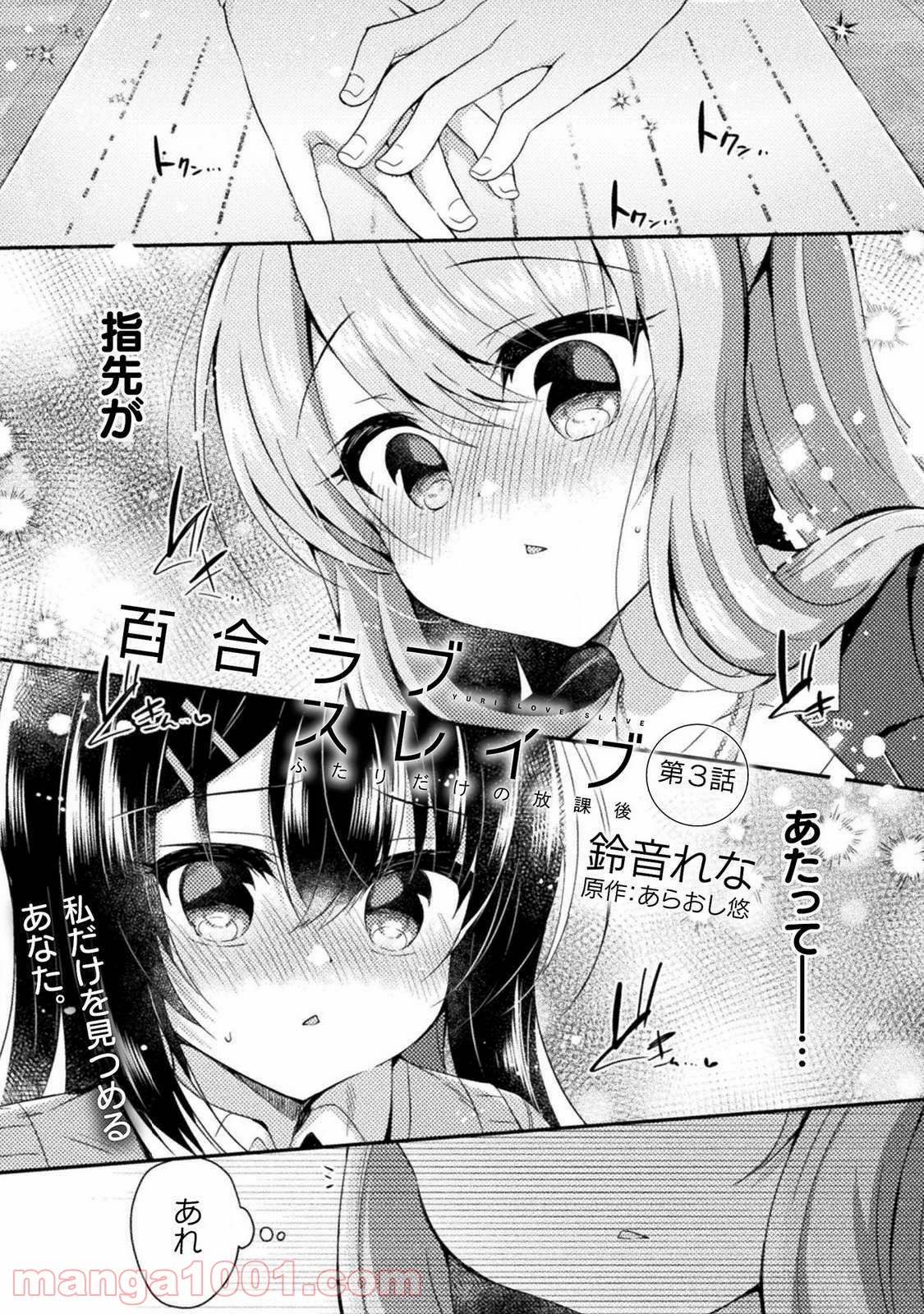 百合ラブスレイブ　ふたりだけの放課後 - 第3話 - Page 1