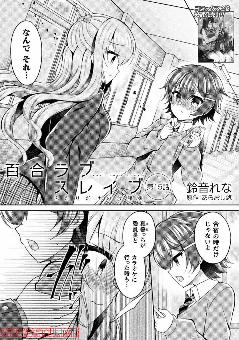 百合ラブスレイブ　ふたりだけの放課後 - 第15話 - Page 1