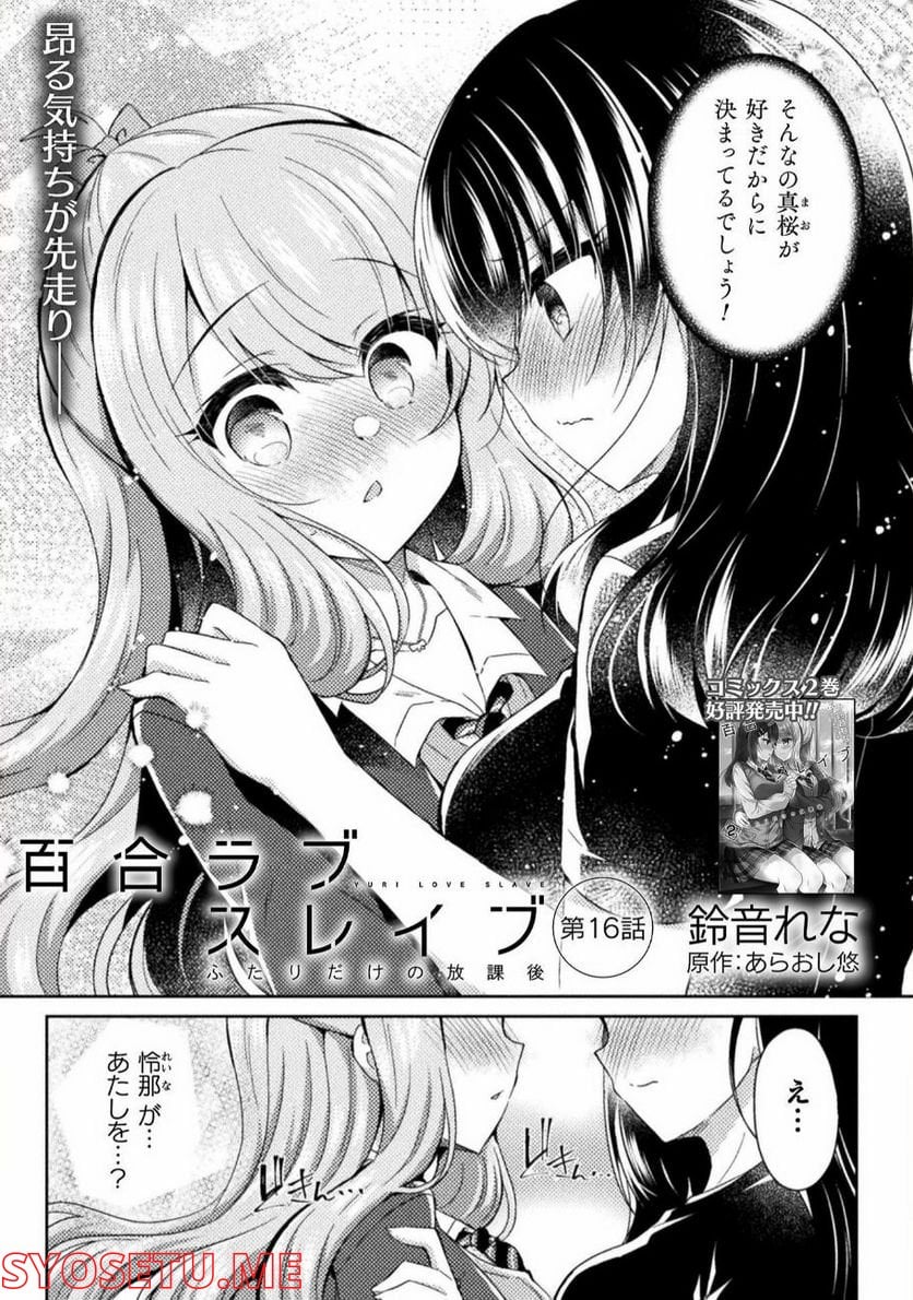 百合ラブスレイブ　ふたりだけの放課後 - 第16話 - Page 1