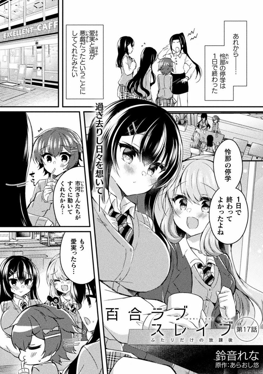 百合ラブスレイブ　ふたりだけの放課後 - 第17話 - Page 1