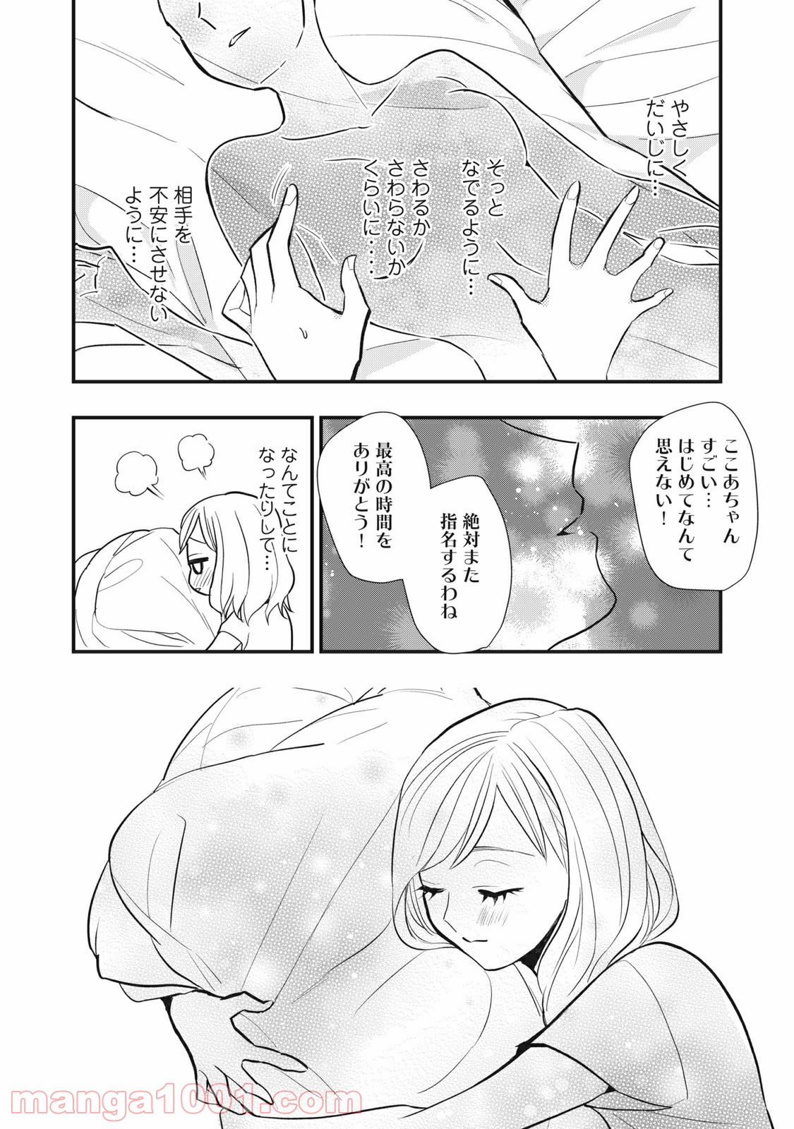 愛されてもいいんだよ - 第3話 - Page 20