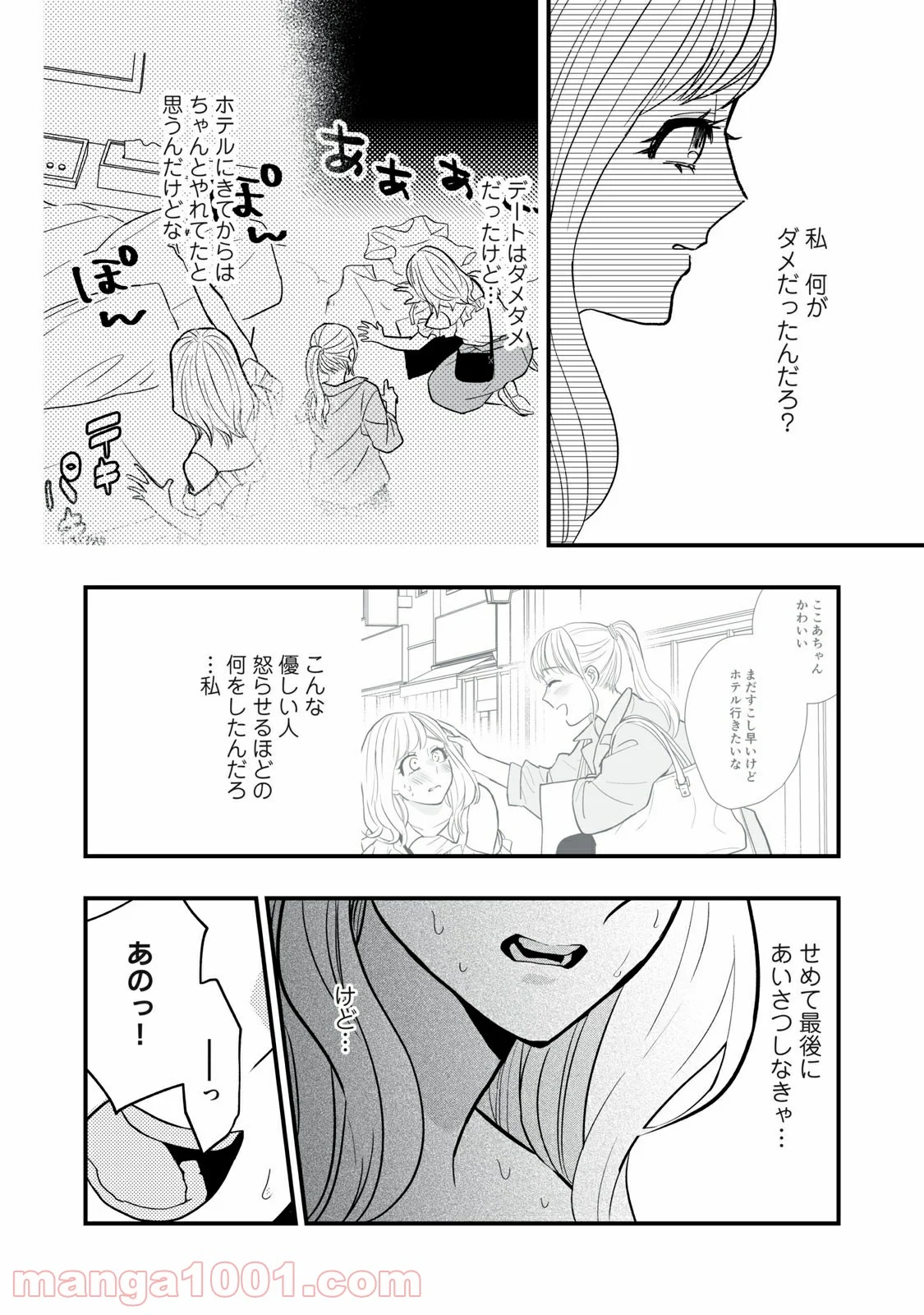 愛されてもいいんだよ - 第4話 - Page 4