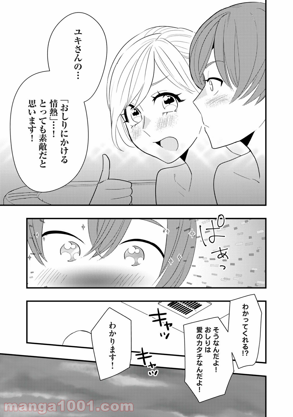 愛されてもいいんだよ - 第7話 - Page 23