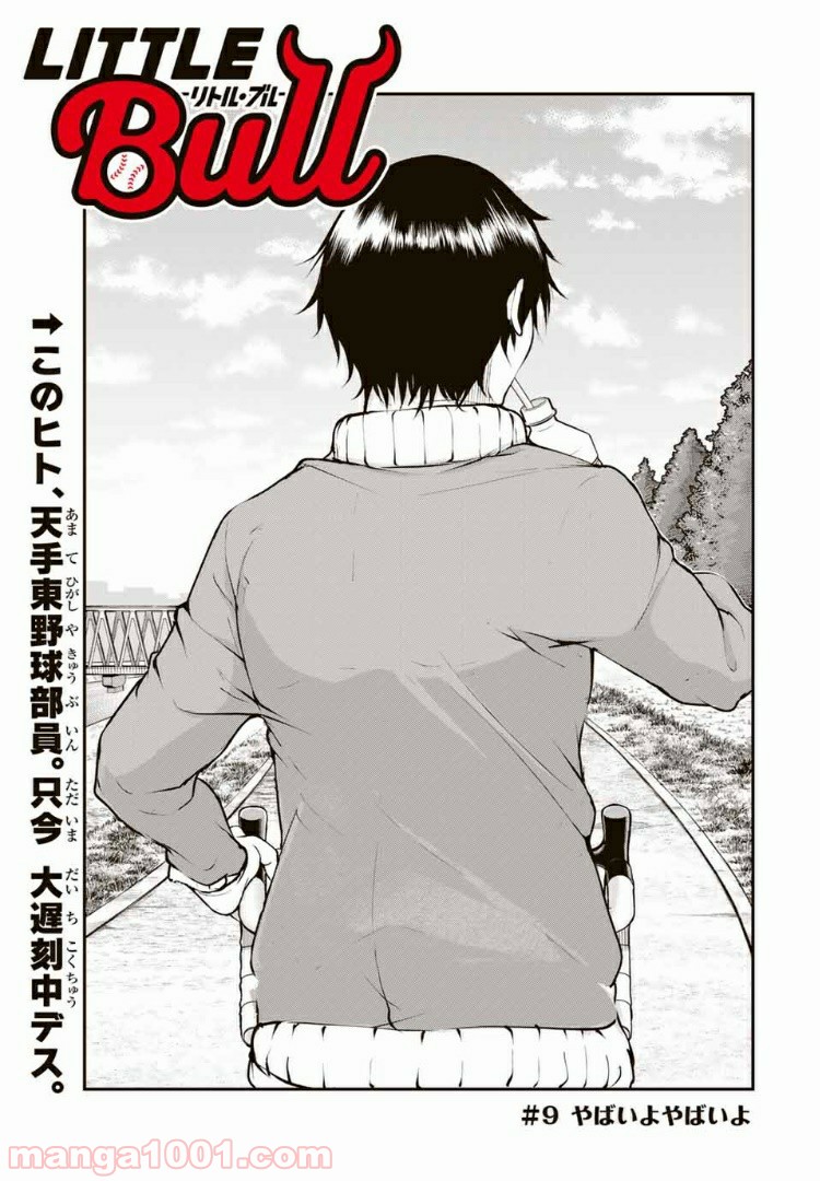 リトル・ブル 第9話 - Trang 3