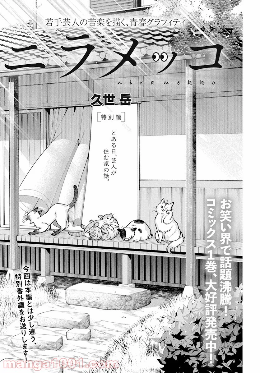 ニラメッコ 第11.5話 - Trang 1