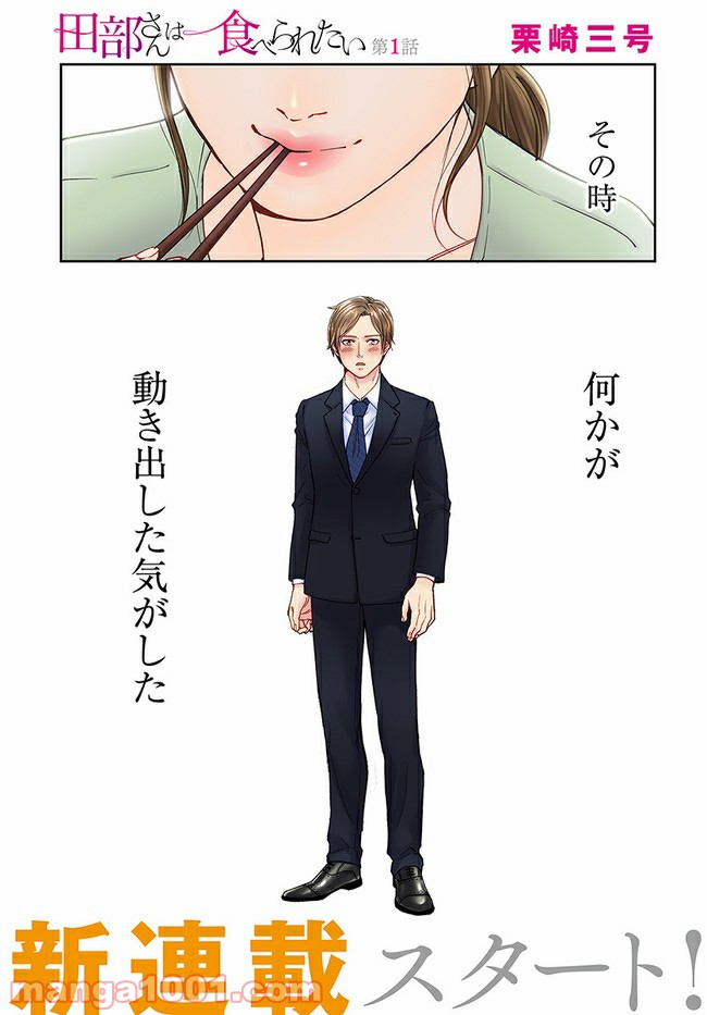 田部さんは食べられたい 第1.1話 - Trang 1