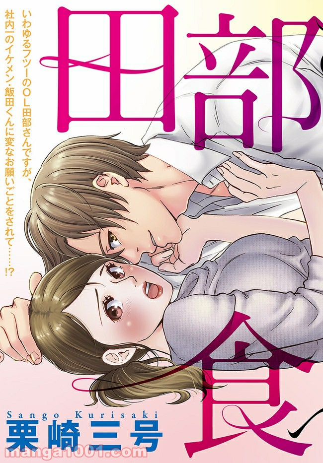 田部さんは食べられたい 第1.1話 - Trang 3