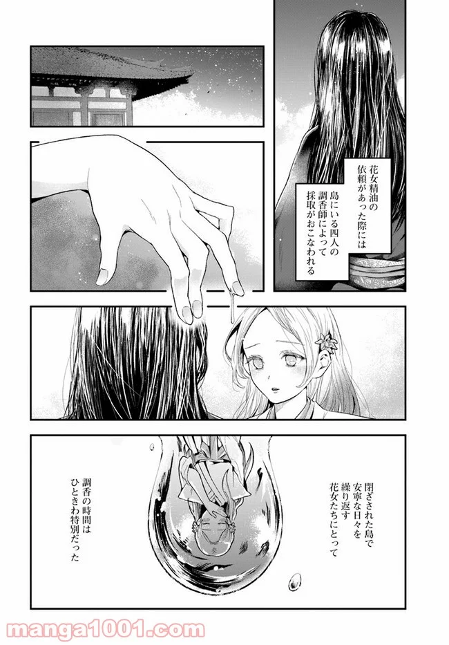 私の花、偽りの庭 - 第1話 - Page 11