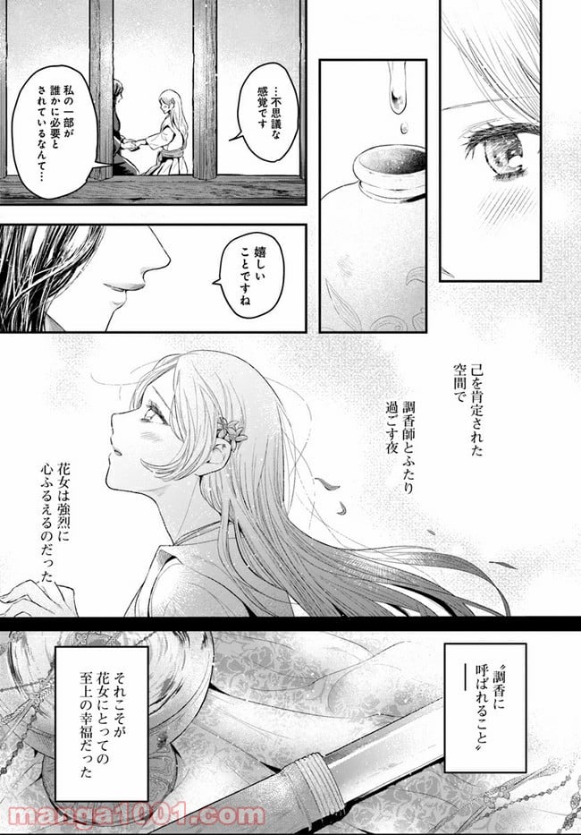 私の花、偽りの庭 - 第1話 - Page 12