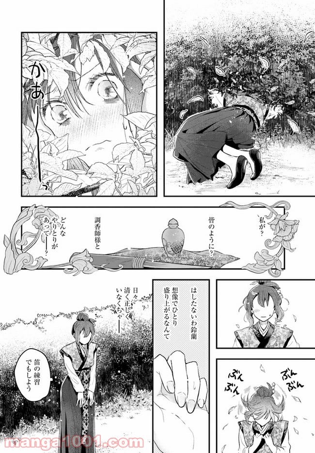 私の花、偽りの庭 - 第1話 - Page 17