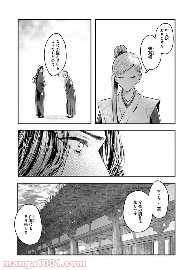 私の花、偽りの庭 - 第1話 - Page 26