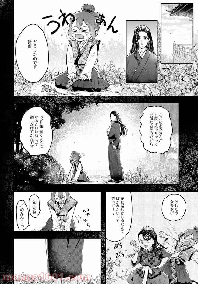 私の花、偽りの庭 - 第1話 - Page 29