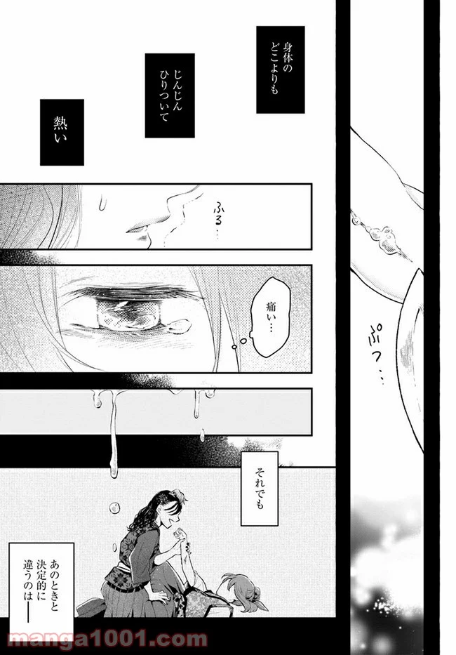 私の花、偽りの庭 - 第1話 - Page 50