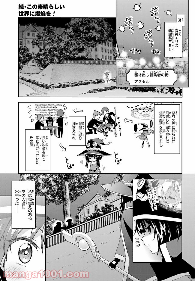 続・この素晴らしい世界に爆焔を! - 第1話 - Page 5