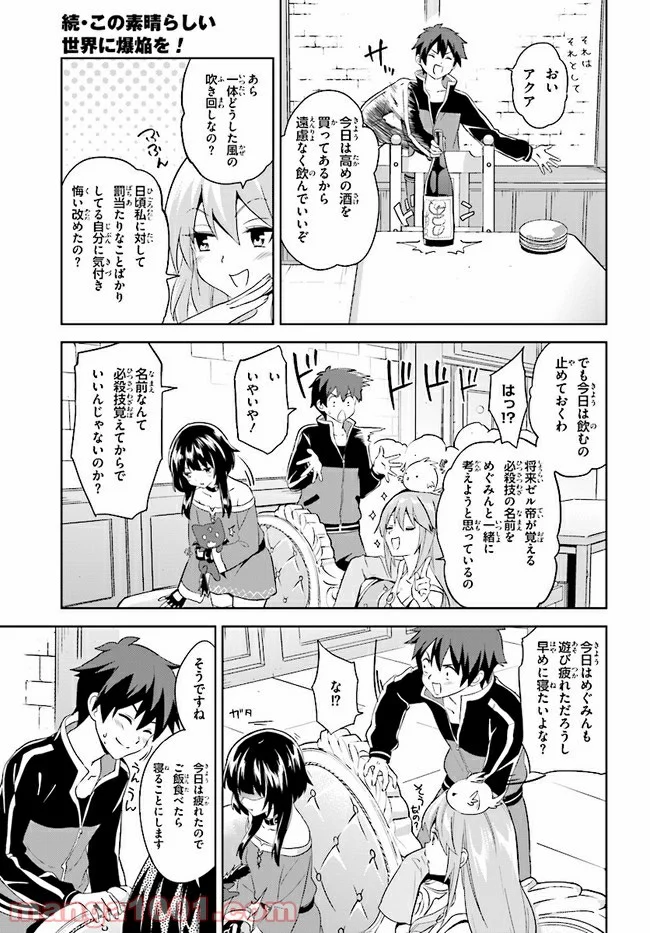 続・この素晴らしい世界に爆焔を! - 第2話 - Page 27