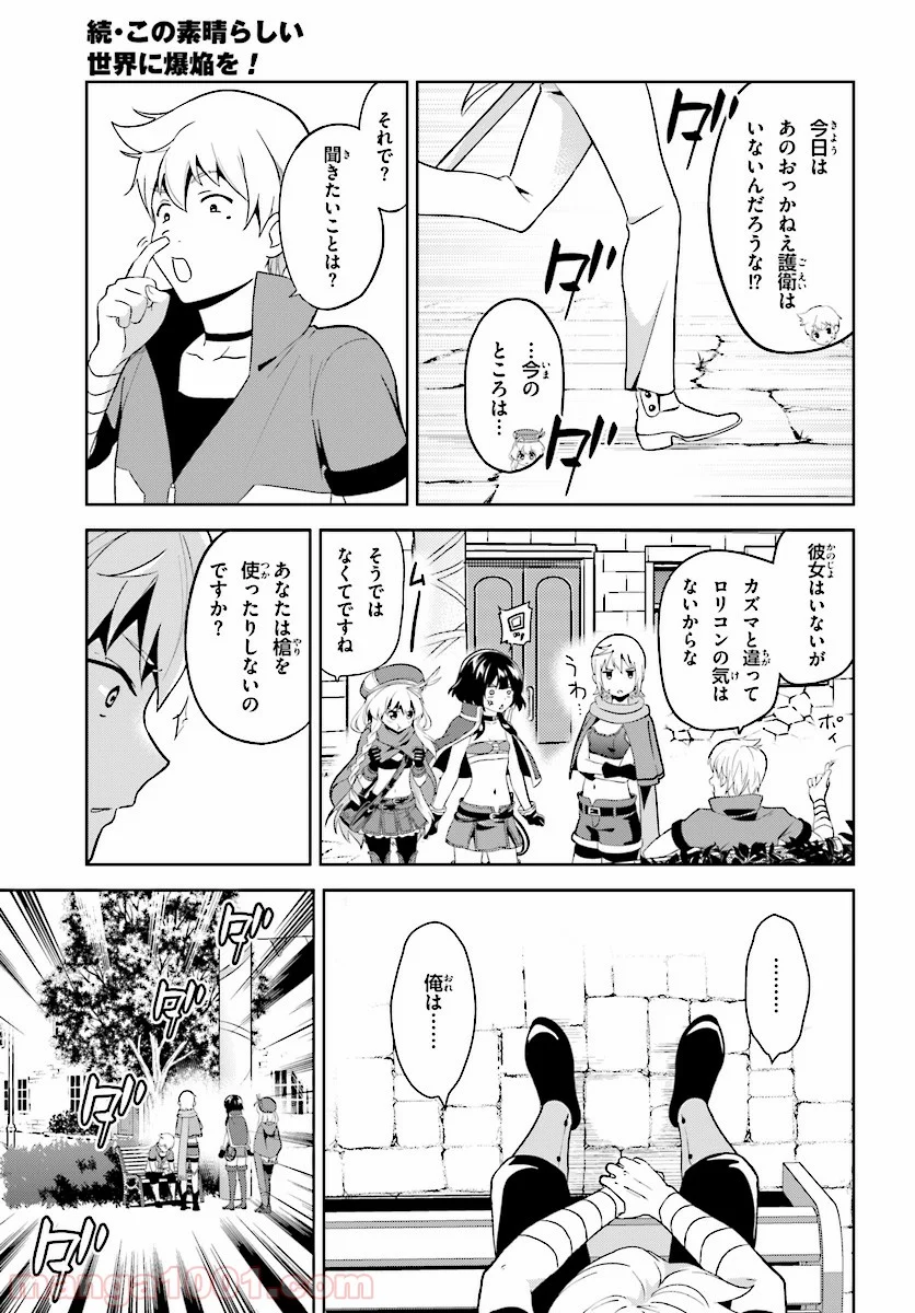 続・この素晴らしい世界に爆焔を! - 第6話 - Page 17