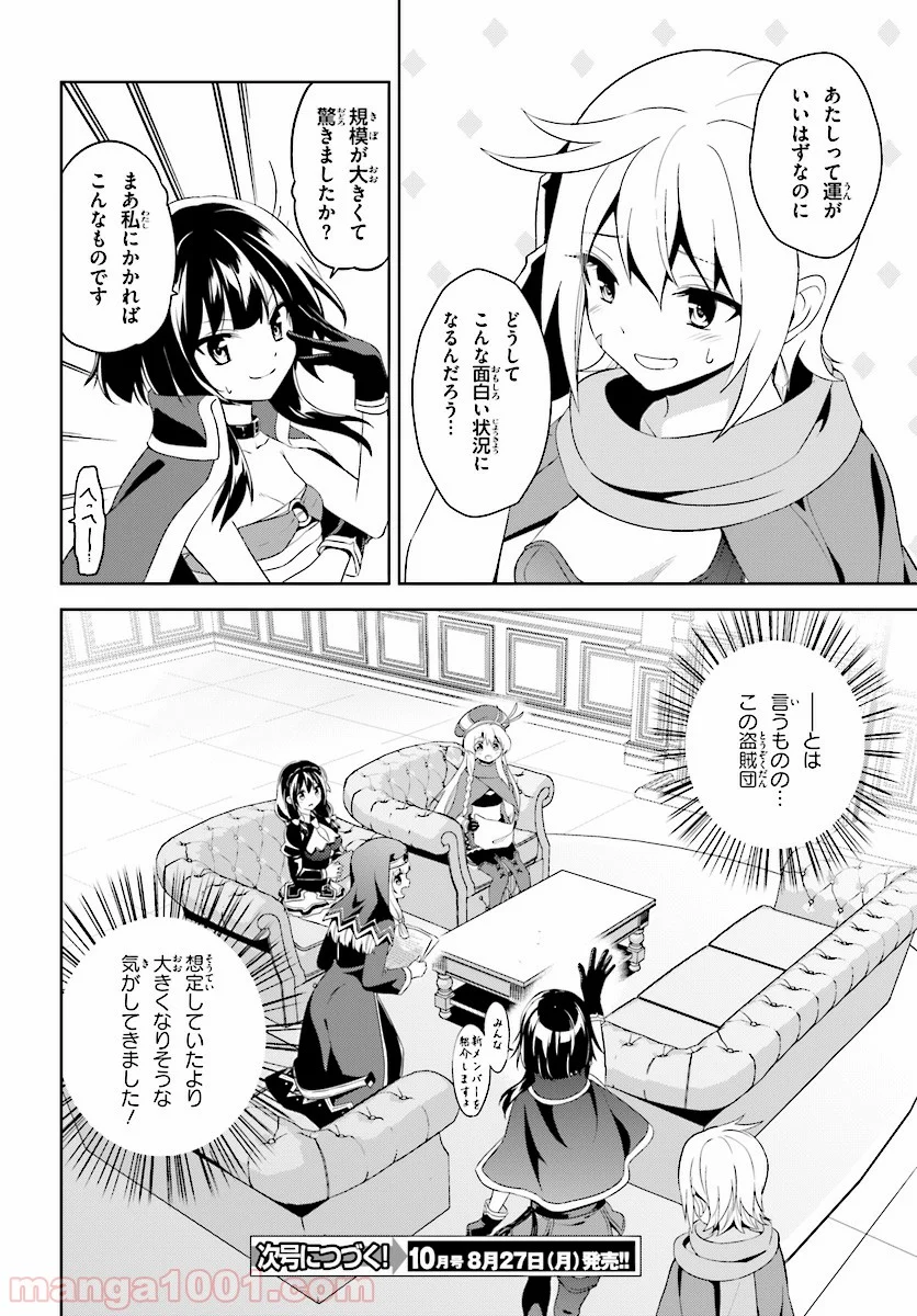 続・この素晴らしい世界に爆焔を! - 第6話 - Page 28