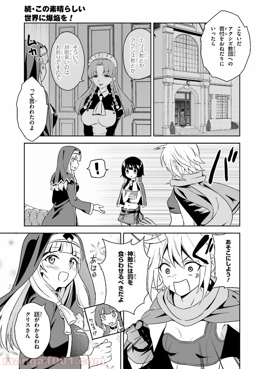 続・この素晴らしい世界に爆焔を! - 第7話 - Page 27