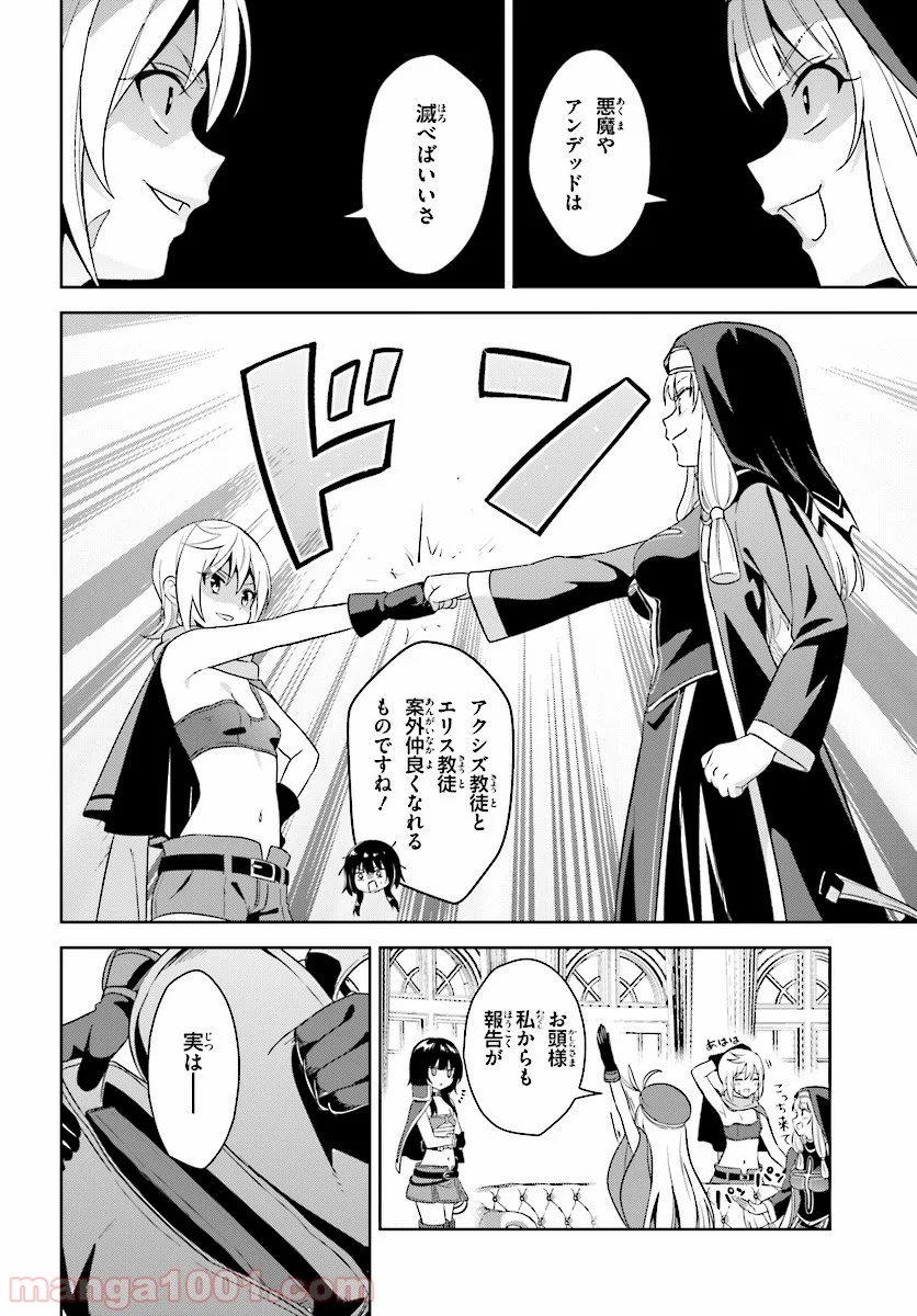 続・この素晴らしい世界に爆焔を! - 第7話 - Page 28