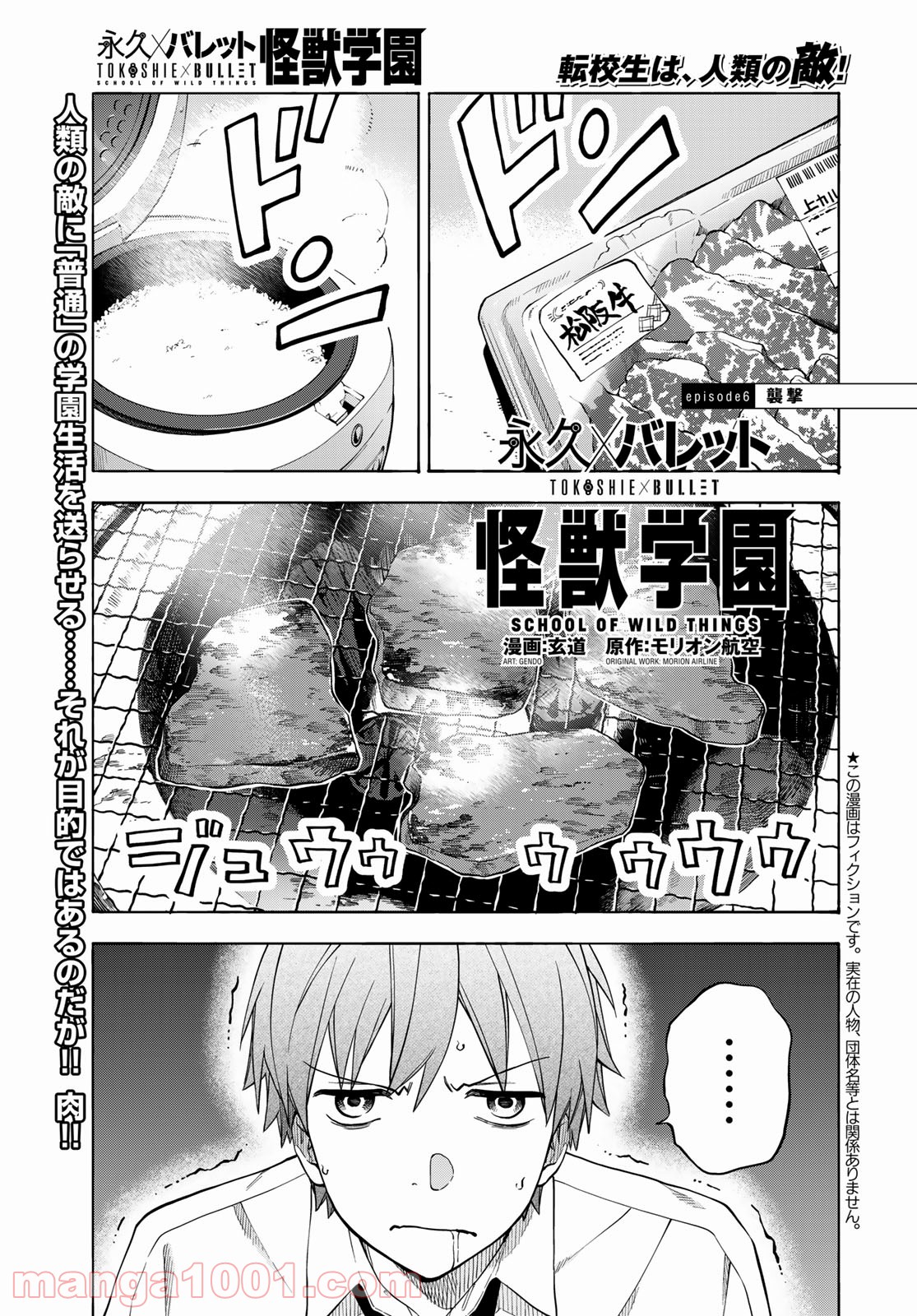 永久×バレット―怪獣学園― - 第6話 - Page 1