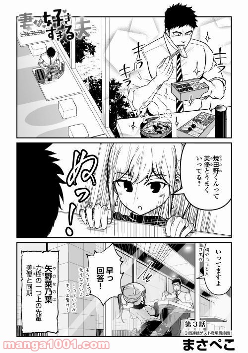 妻が好きすぎる夫 - 第3話 - Page 1