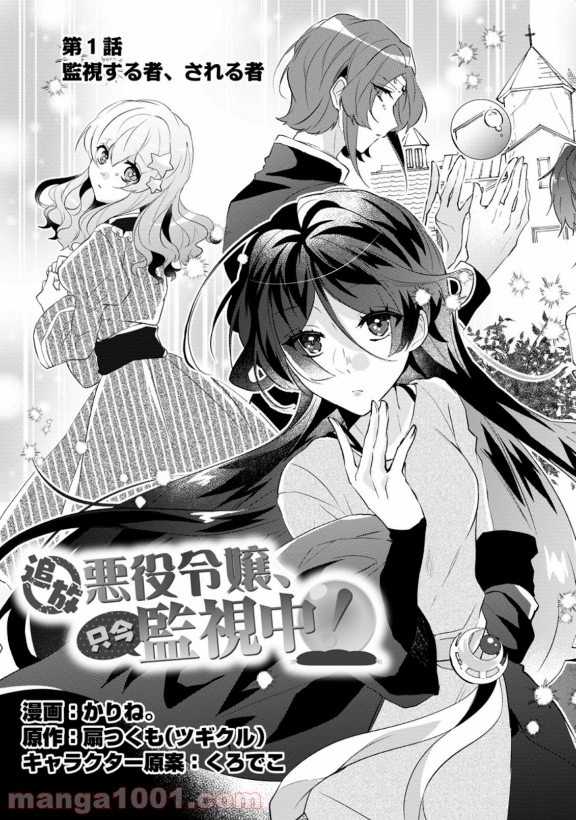 追放悪役令嬢、只今監視中！ 第1.1話 - Trang 5